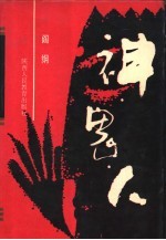神·鬼·人