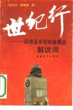 世纪行 四项基本原则纵横谈 解说词