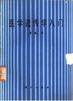 医学遗传学入门