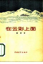 在云彩上面 诗集