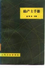 助产士手册