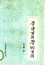 学诗百法 学词百法