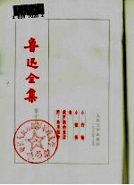 鲁迅全集 第14卷