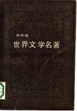 世界文学名著 第4册 欧美部分 连环画