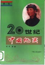 20世纪中国纪实 第2卷