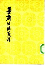 姜斋诗话笺注