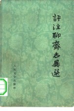评注聊斋志异选