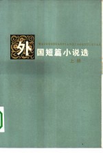 外国短篇小说选 上