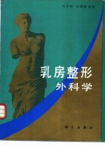 乳房整形外科学