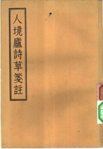 人境庐诗草笺注 11卷,卷末一卷