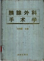 胰腺外科手术学