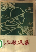 兵歌选集