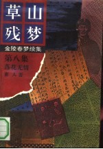 草山残梦 第8集 落花无情