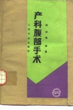 产科腹部手术