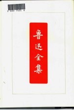 鲁迅全集 第1卷