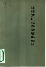 红楼梦研究参考资料选辑 第2辑