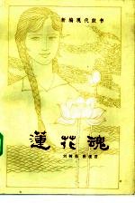莲花魂