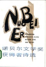 诺贝尔文学奖获得者诗选
