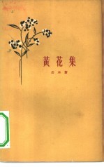 黄花集 诗集