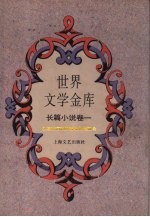 世界文学金库 8 长篇小说卷 1