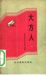 大方人 快书、快板集