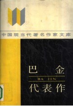 巴金代表作