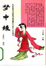 梦中缘