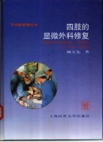 四肢的显微外科修复