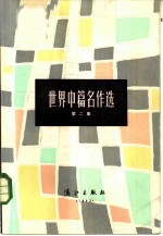 世界中篇名作选 第2集