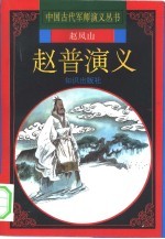 赵普演义