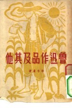 鲁迅作品及其他