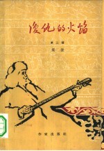 复仇的火焰 第2册