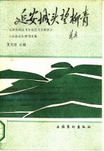 延安城头望柳青 毛泽东同志《在延安文艺座谈会上的讲话》学习文集