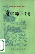 唐宋词一百首
