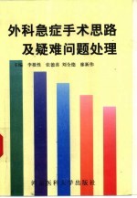 外科急症手术思路及疑难问题处理