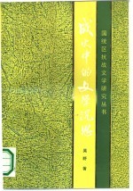 战火中的文学沉思