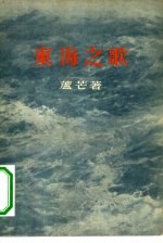东海之歌 诗集
