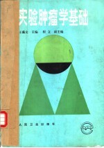 实验肿瘤学基础