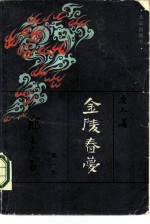 金陵春梦·第一集· 郑三发子