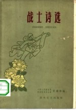 战士诗选