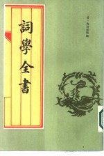 词学全书