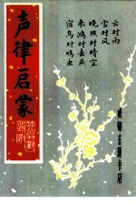 声律启蒙 附笠翁对韵