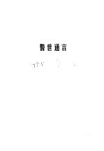 三言 警世通言