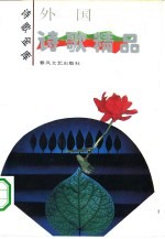 外国诗歌精品