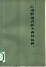 红楼梦研究参考资料选辑 第3辑