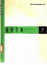 遗传咨询