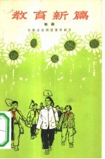 教育新篇 六场话剧