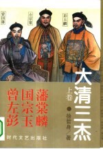 大清三杰 曾国藩 左宗棠 彭玉麟 上