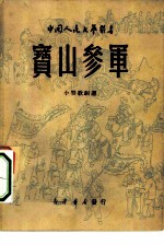 宝山参军