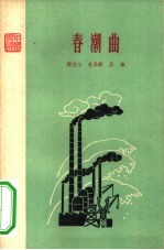 《青年诗丛》之七 春潮曲